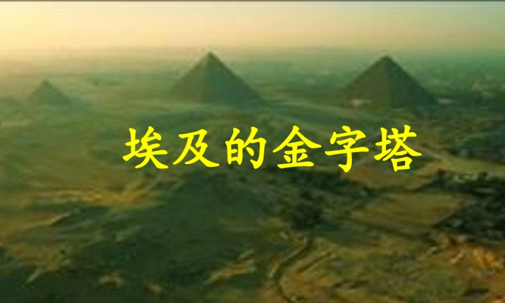 埃及的金字塔PPT
