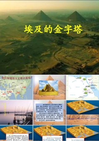 埃及的金字塔PPT