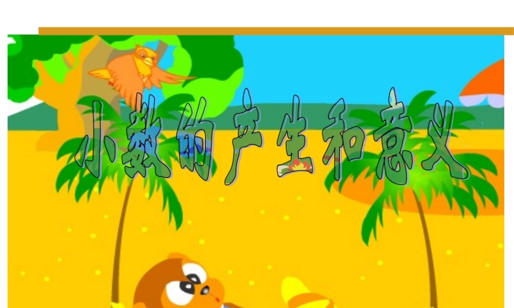 人教版四年级数学下册《小数的意义和读写法》PPT课件