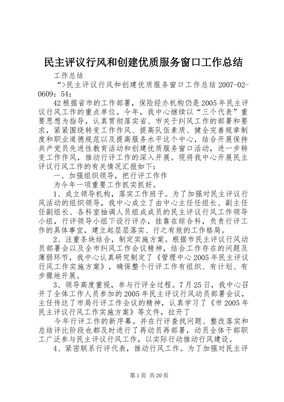 民主评议行风和创建优质服务窗口工作总结_第1页