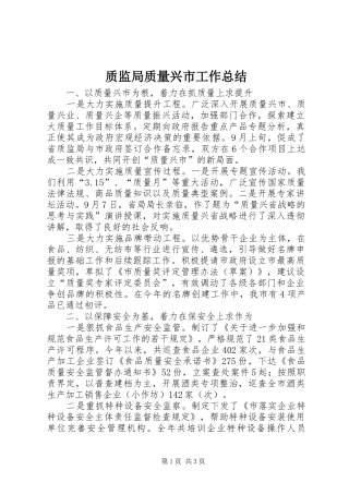 质监局质量兴市工作总结