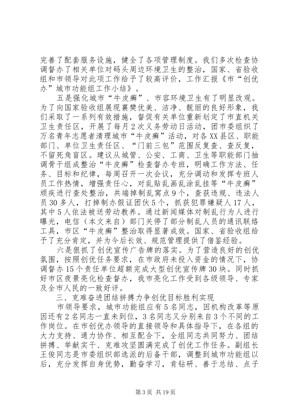 市“创优办”城市功能组工作小结(精选多篇)_第3页
