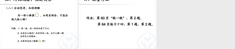 有余数的除法、余数和除数的关系2014新版二年级数学下册