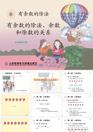 有余数的除法、余数和除数的关系2014新版二年级数学下册