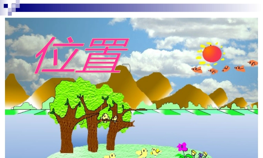 人教版六年级数学上册《位置》PPT课件