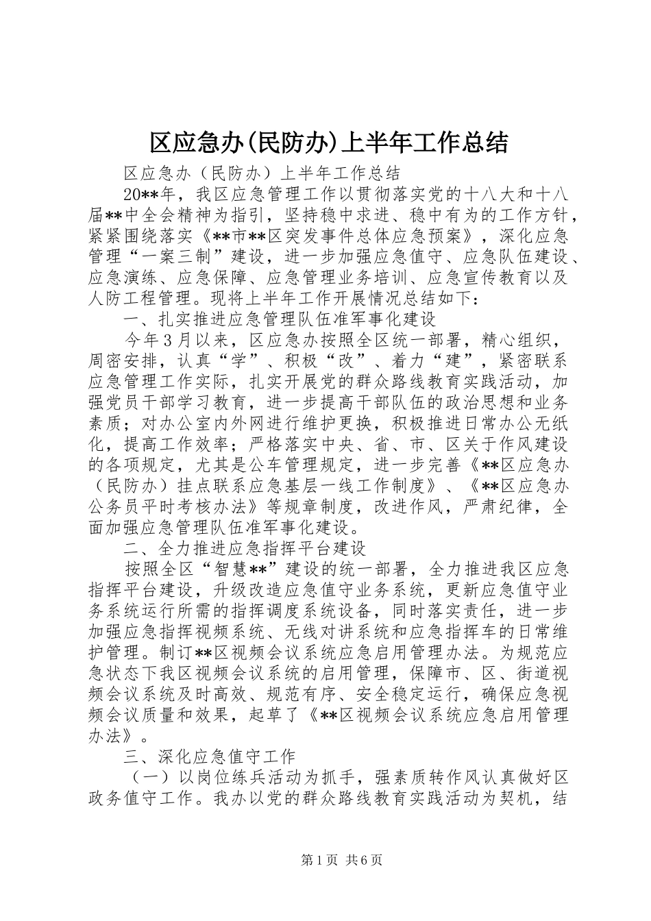 区应急办(民防办)上半年工作总结_1_第1页