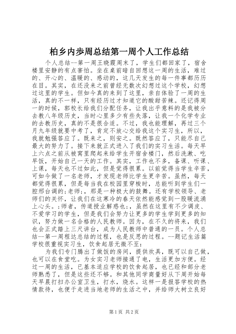 柏乡内歩周总结第一周个人工作总结_1_第1页
