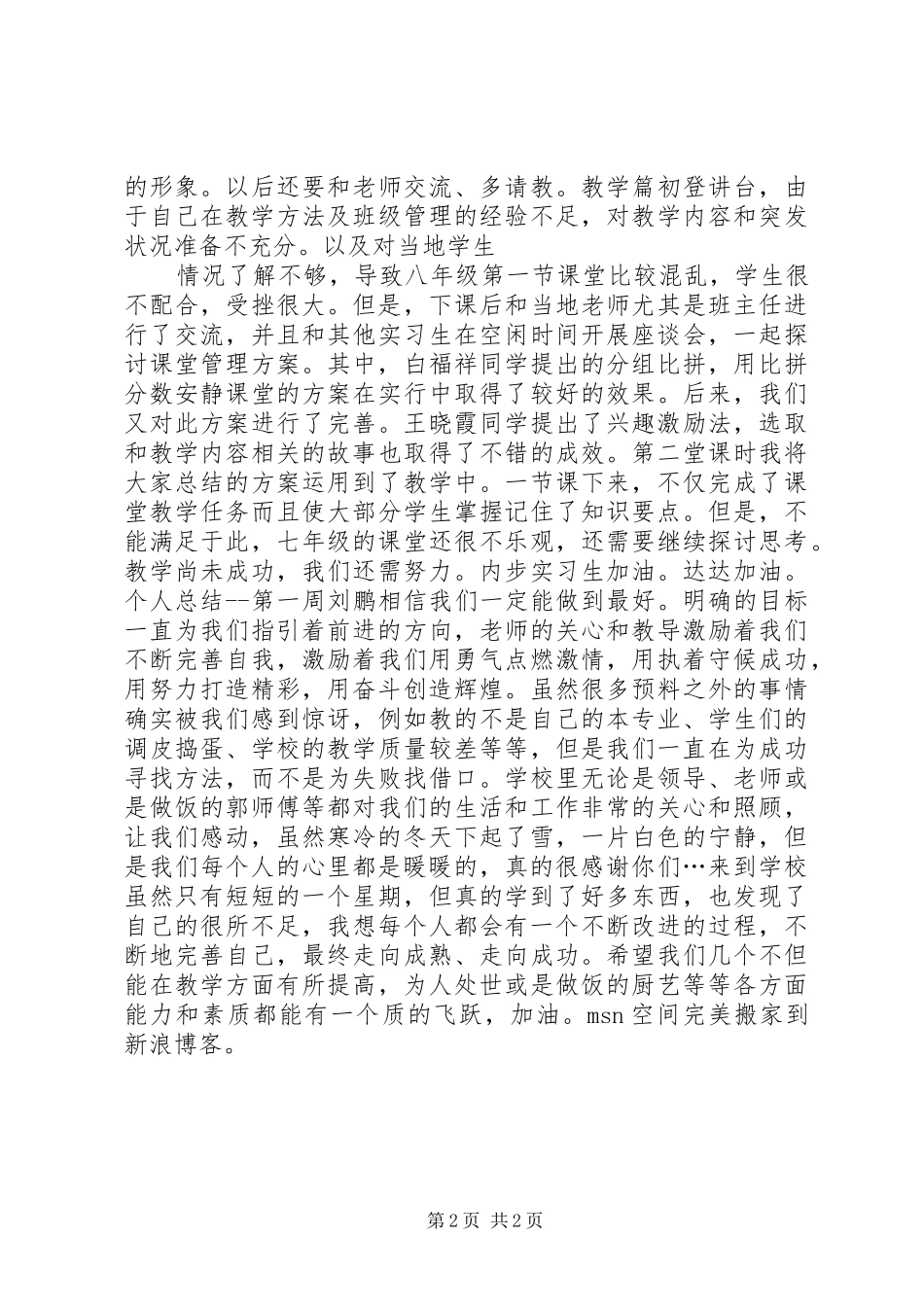 柏乡内歩周总结第一周个人工作总结_1_第2页