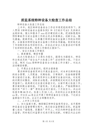 质监系统特种设备大检查工作总结