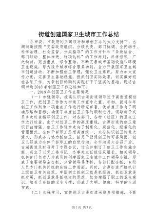 街道创建国家卫生城市工作总结