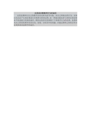 反思是改善教师行为的途径