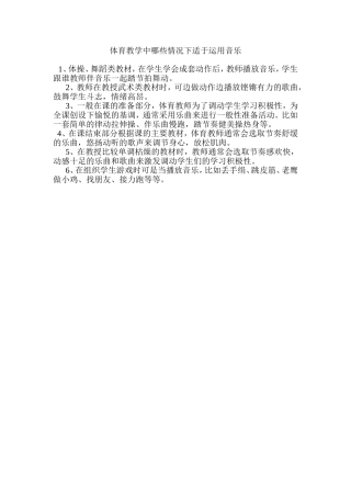 体育教学中哪些情况下适于运用音乐