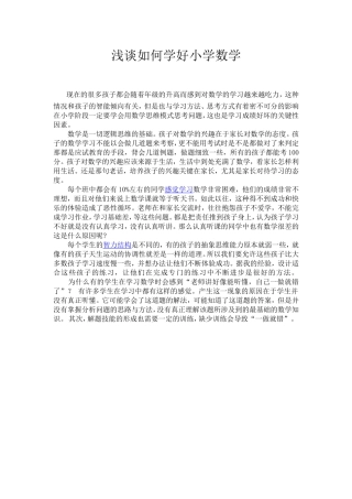 浅谈如何学好小学数学