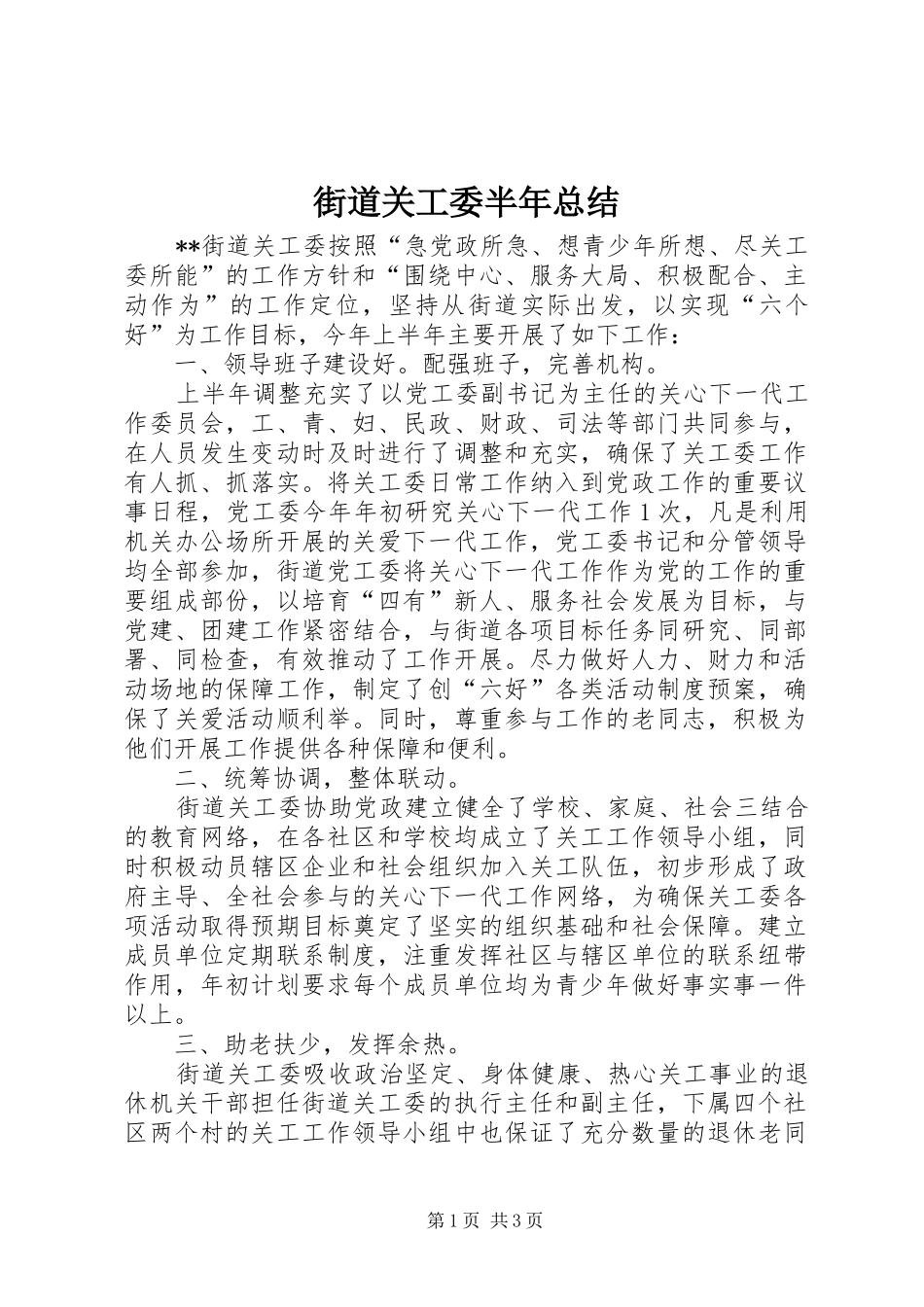街道关工委半年总结_第1页