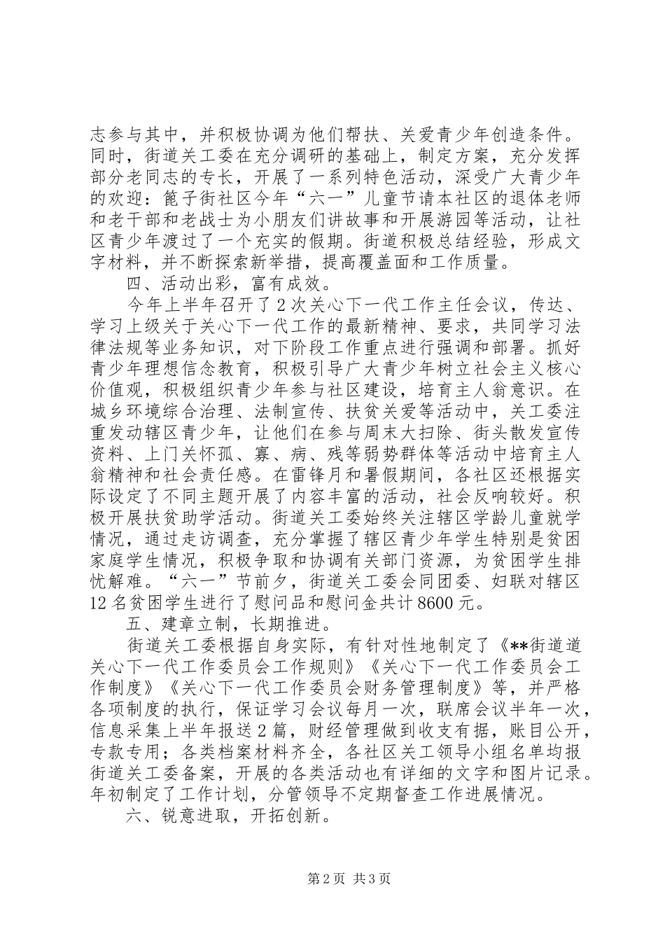 街道关工委半年总结_第2页
