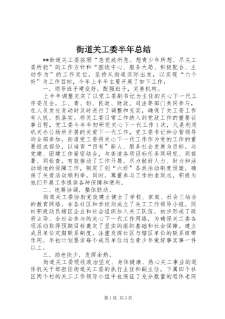 街道关工委半年总结