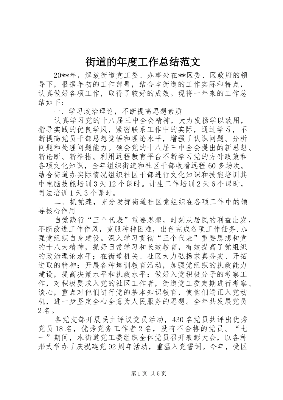 街道的年度工作总结范文_第1页