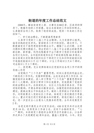 街道的年度工作总结范文