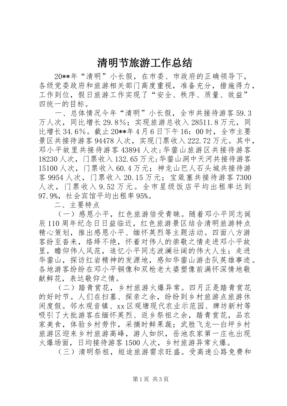 清明节旅游工作总结_第1页