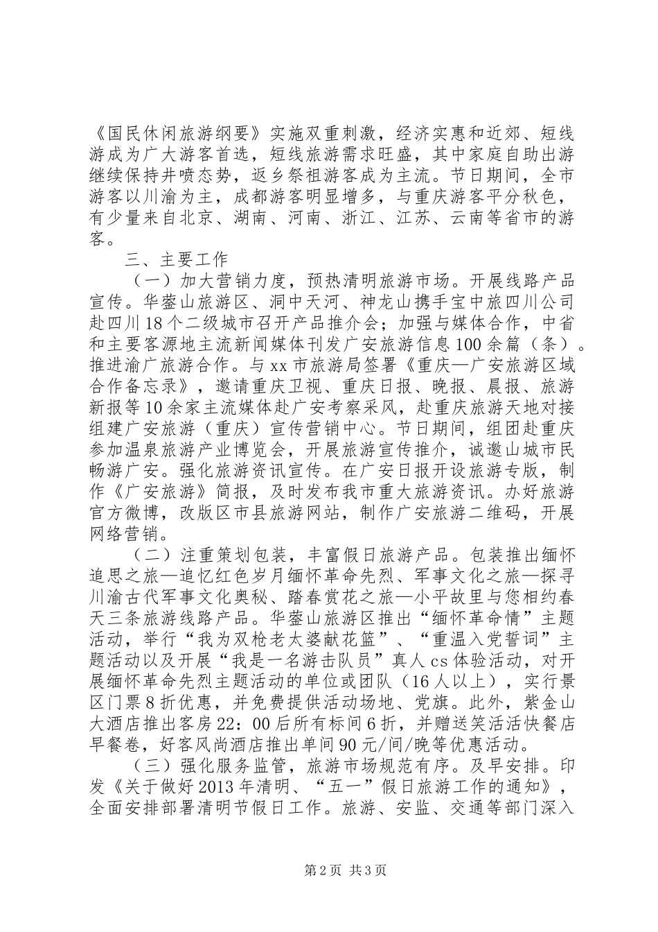 清明节旅游工作总结_第2页