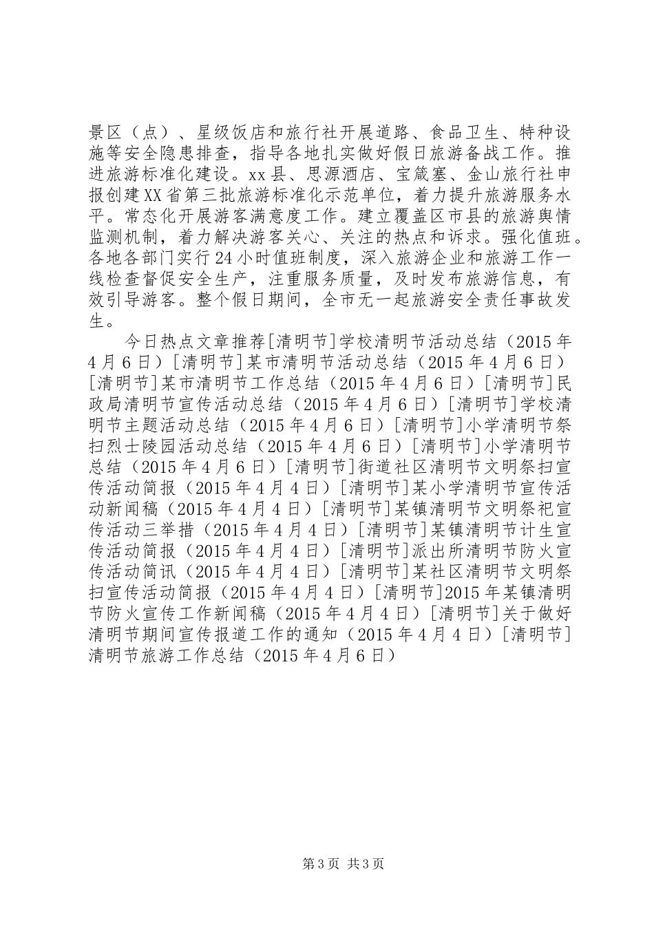 清明节旅游工作总结_第3页