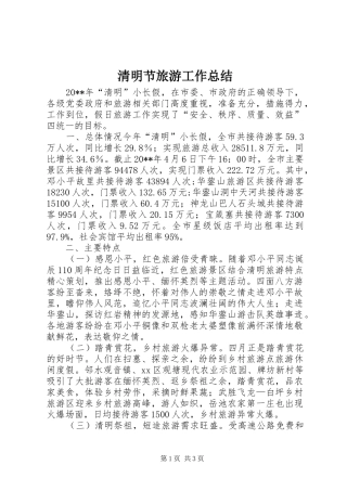 清明节旅游工作总结