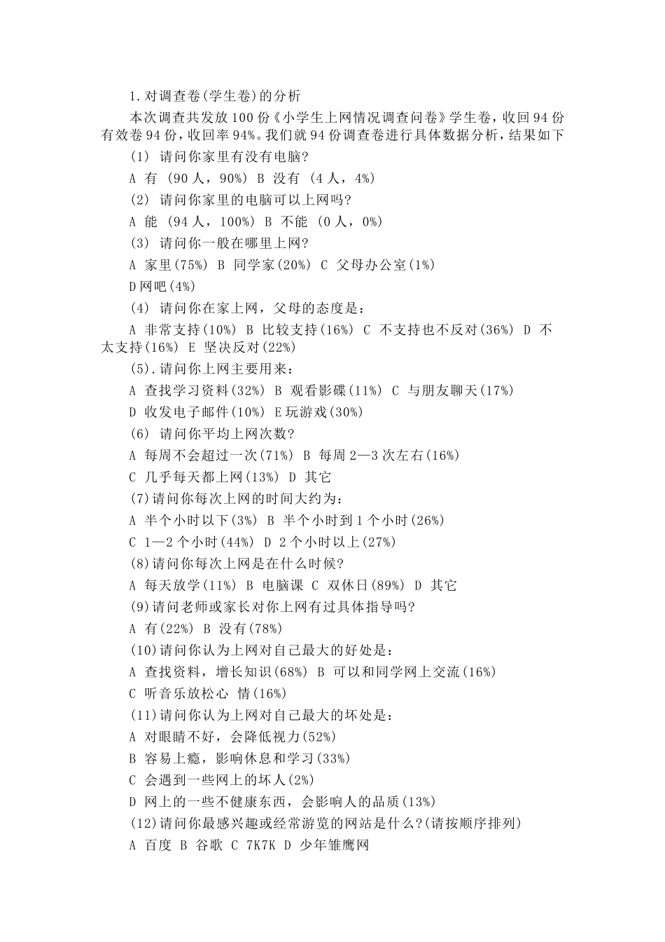 小学生上网调查报告_第2页