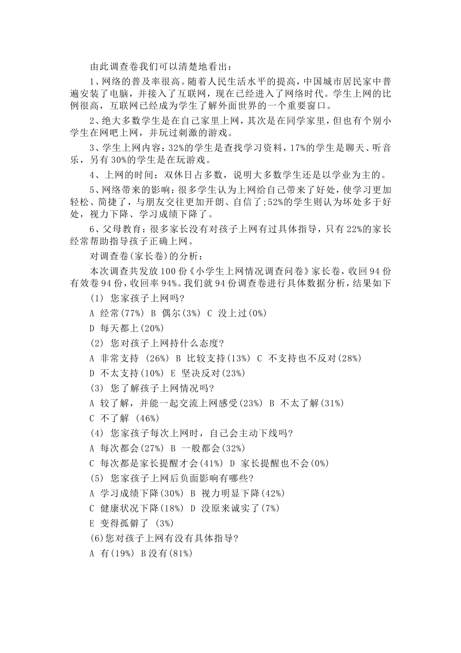 小学生上网调查报告_第3页
