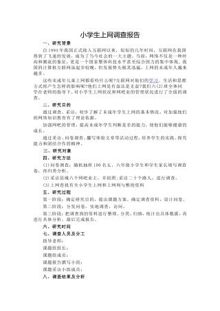 小学生上网调查报告