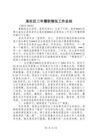 某社区三年履职情况工作总结