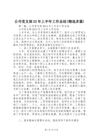 公司党支部XX年上半年工作总结(精选多篇)