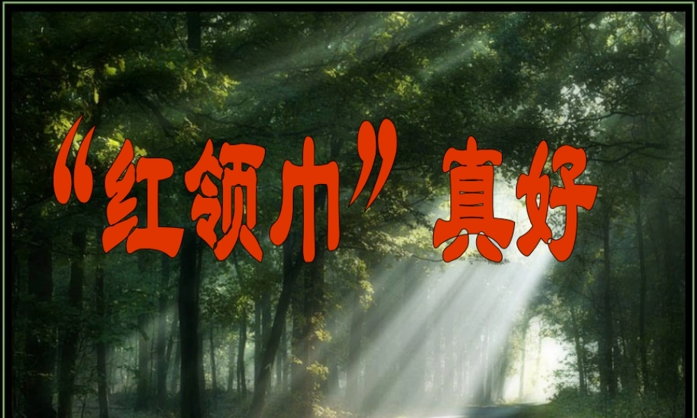 《红领巾真好》PPT课件
