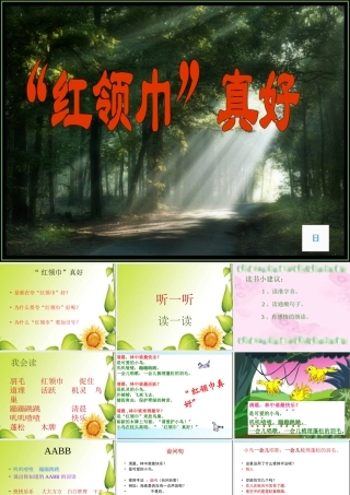 《红领巾真好》PPT课件