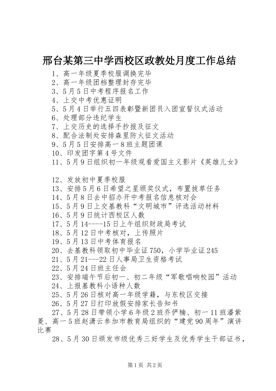 邢台某第三中学西校区政教处月度工作总结_第1页