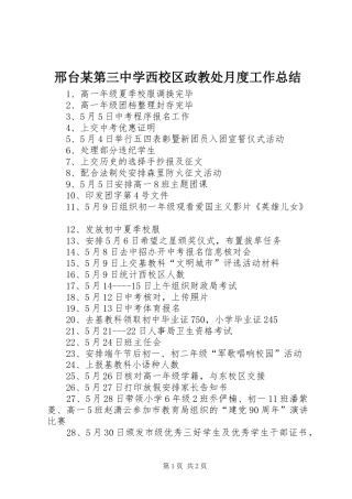 邢台某第三中学西校区政教处月度工作总结