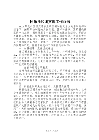 同乐社区团支部工作总结