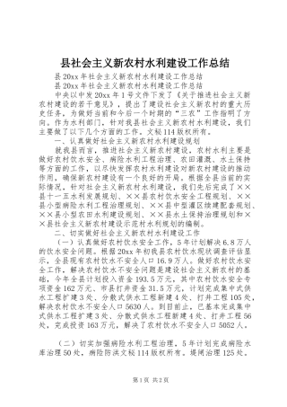 县社会主义新农村水利建设工作总结_1
