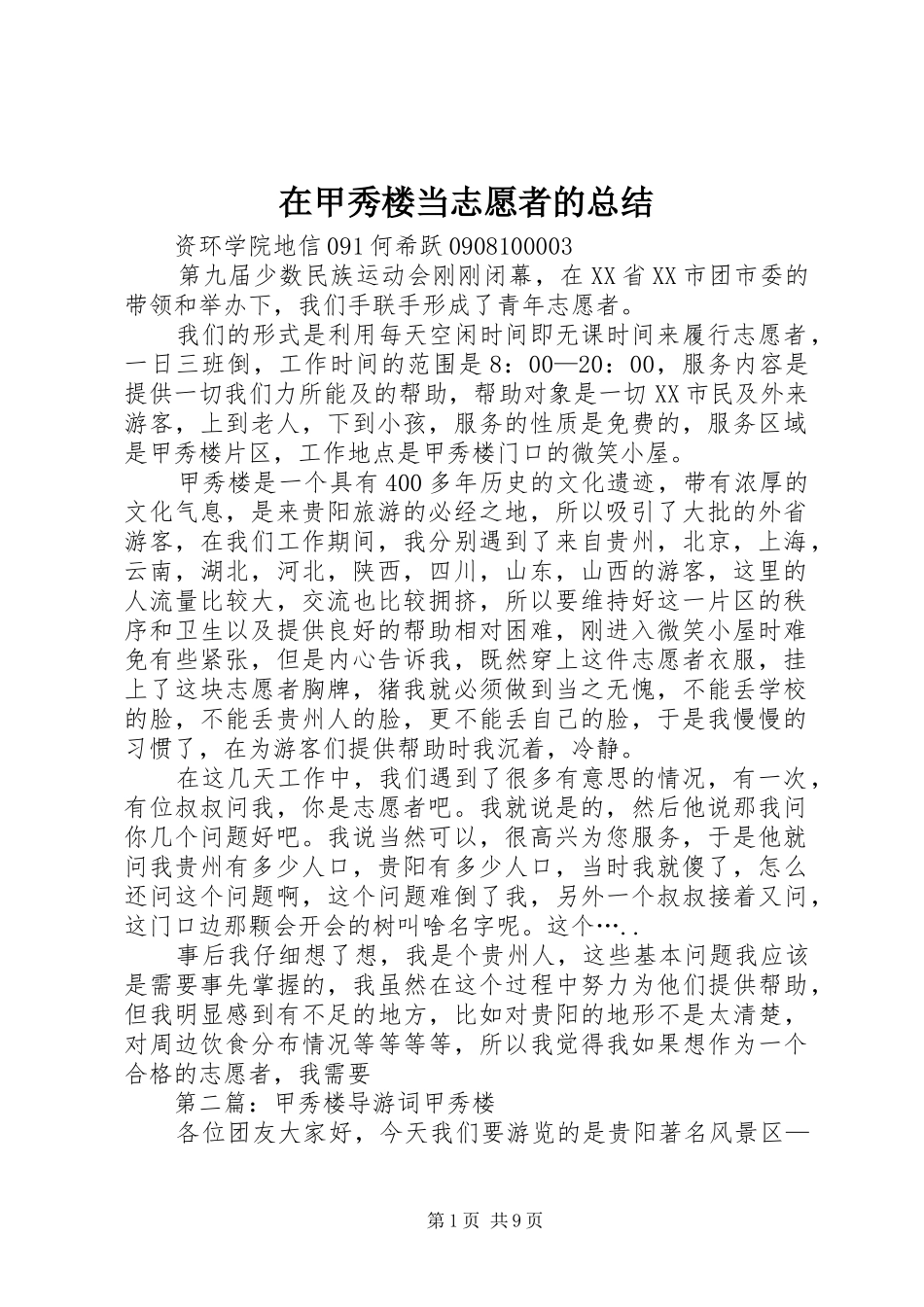 在甲秀楼当志愿者的总结_1_第1页