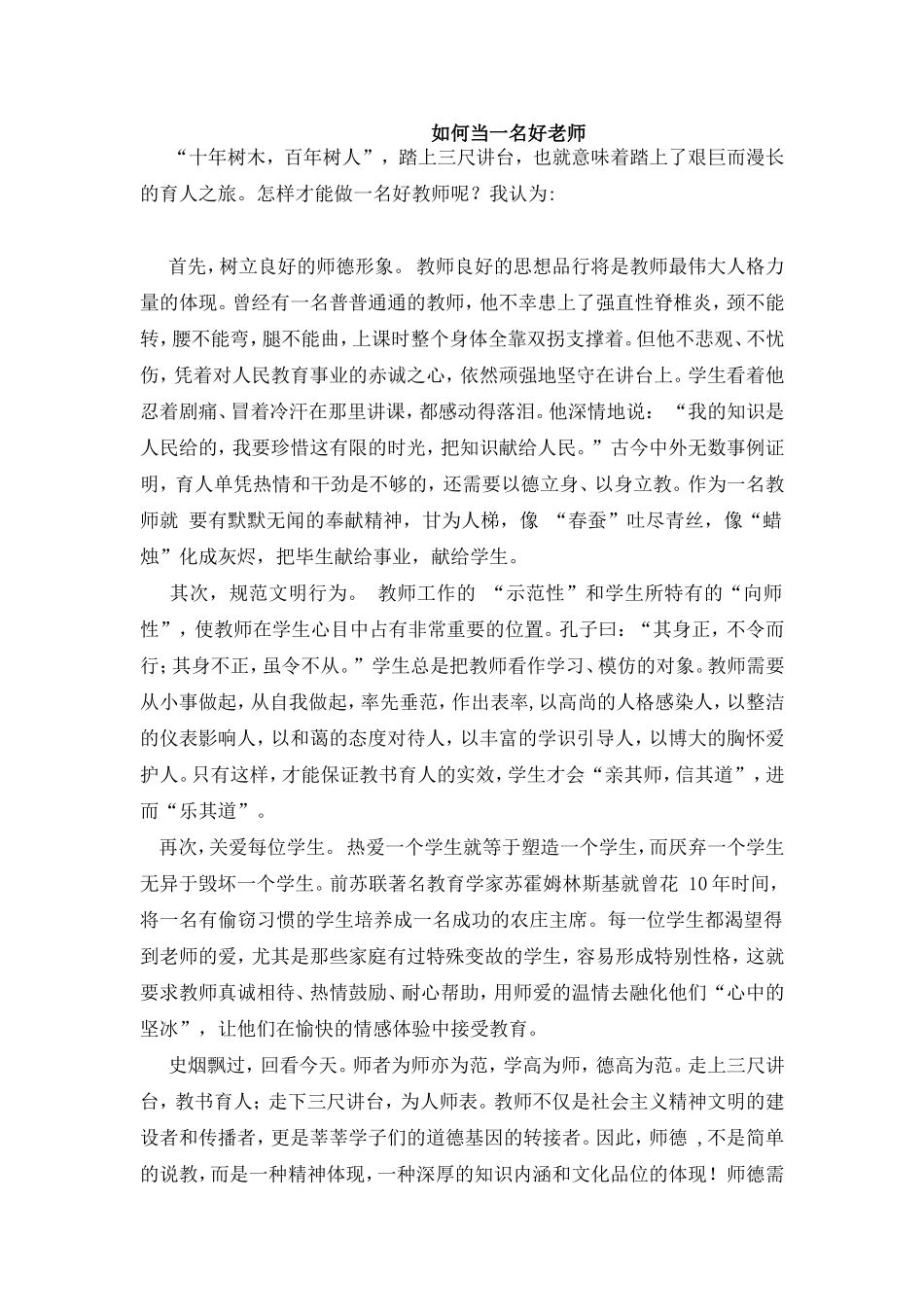 如何当一名好老师_第1页