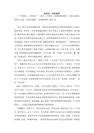 如何当一名好老师