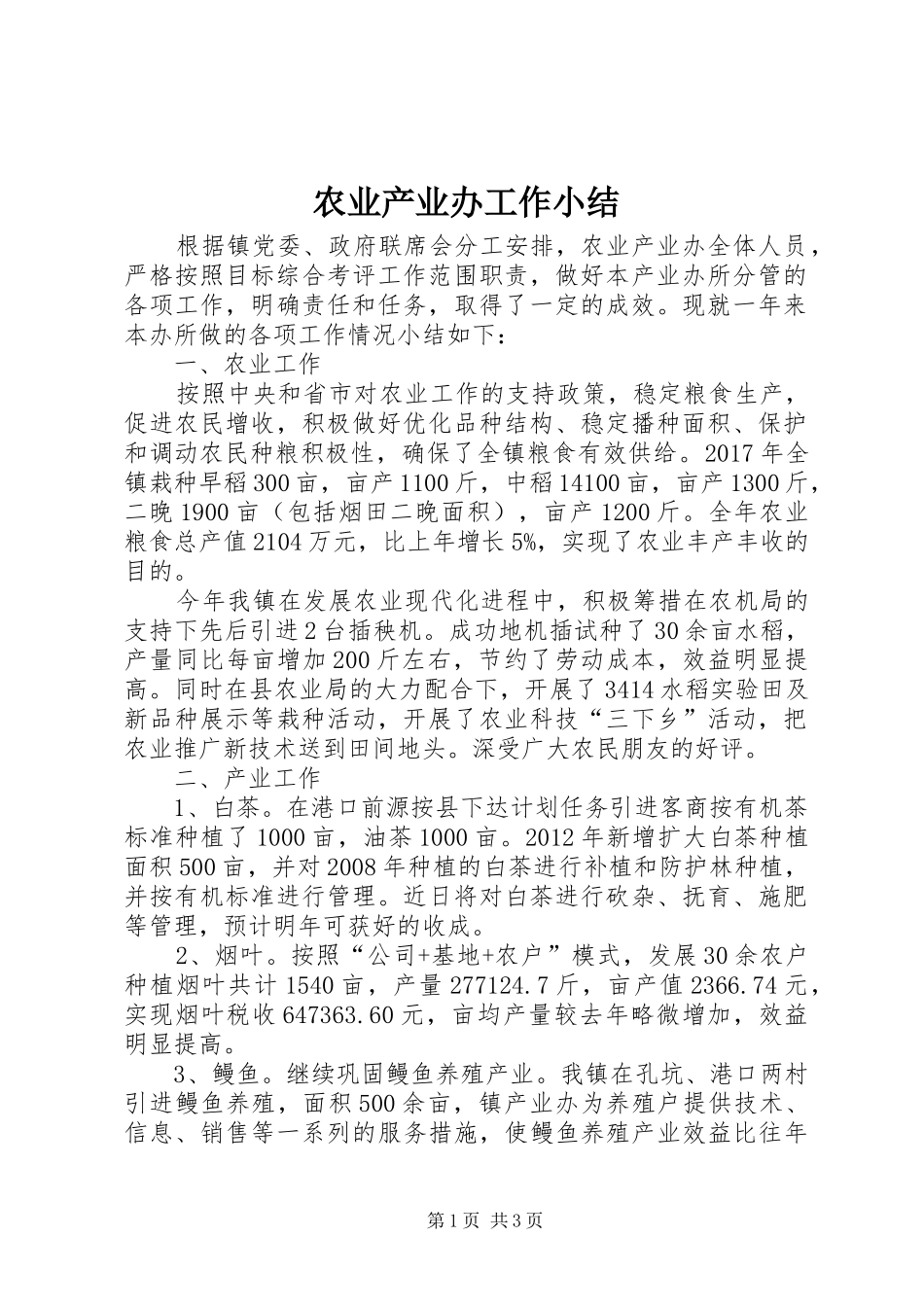农业产业办工作小结_第1页