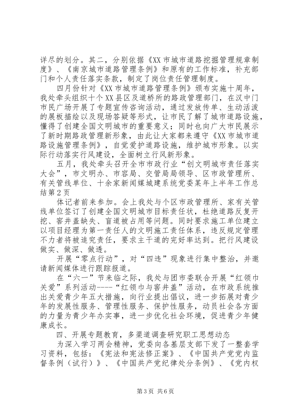 城建系统党委某年上半年工作总结_1_第3页