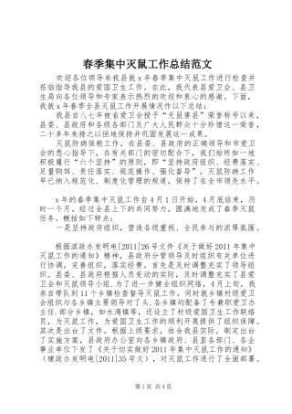 春季集中灭鼠工作总结范文