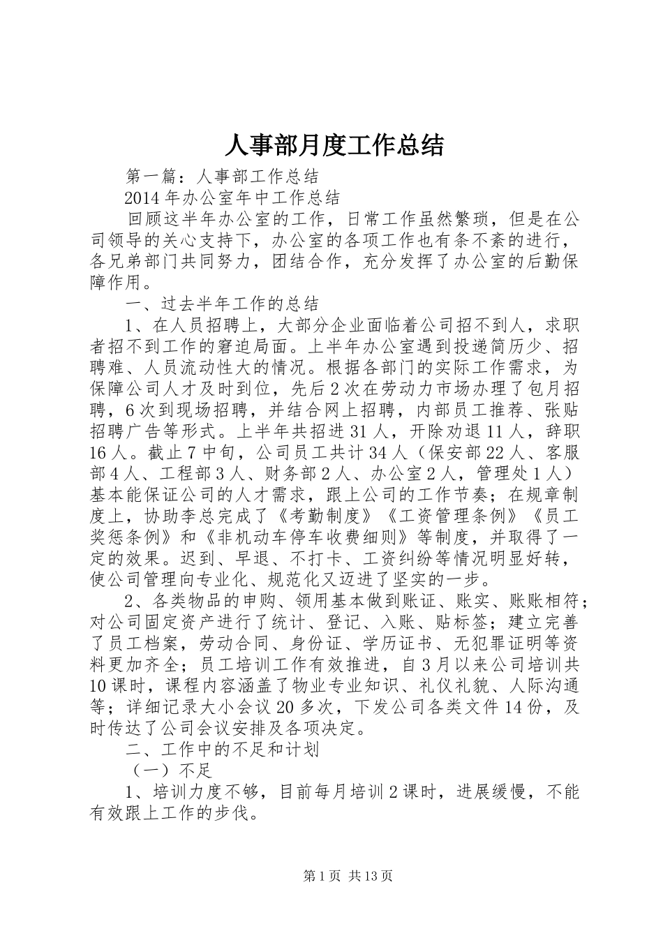人事部月度工作总结_第1页