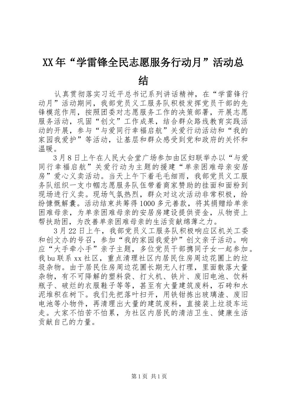 XX年“学雷锋全民志愿服务行动月”活动总结_第1页