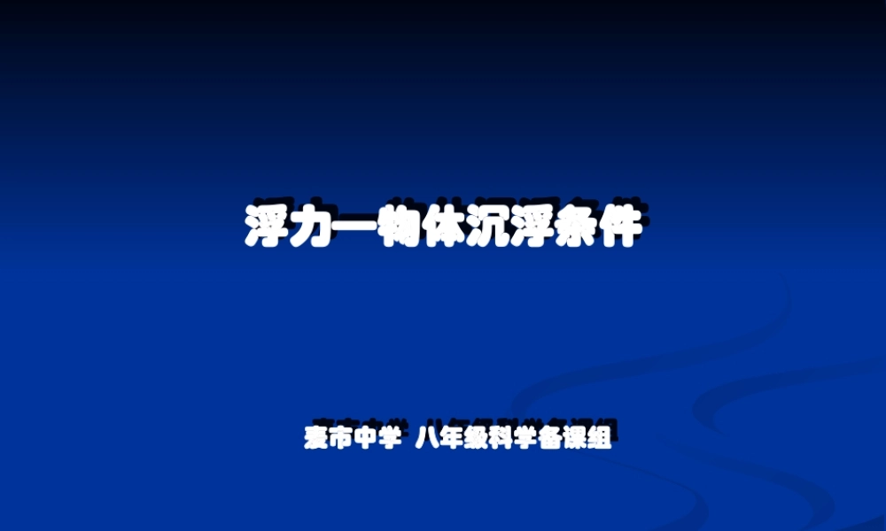 物体的浮沉条件(北师大版)