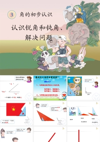 认识锐角和钝角
