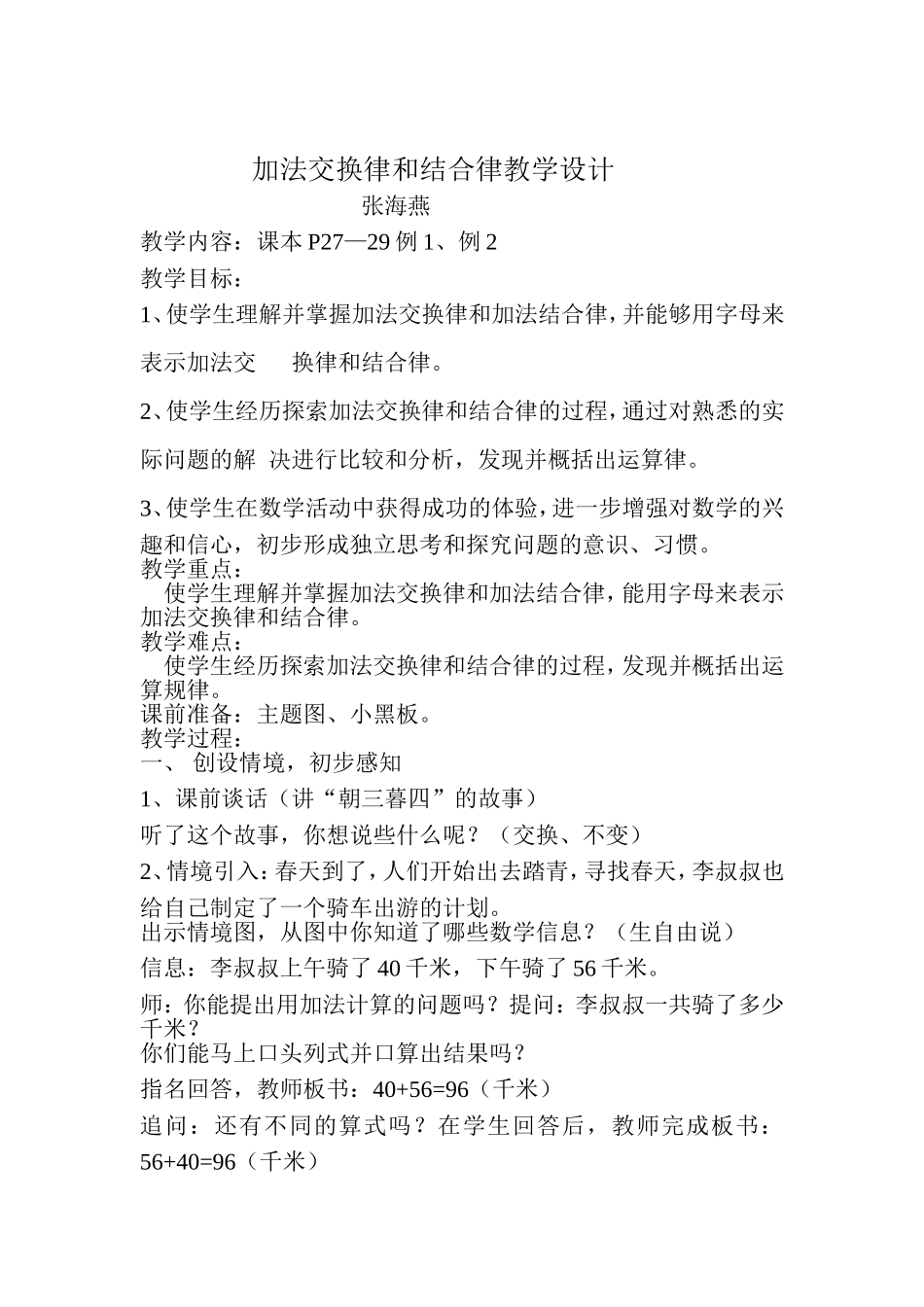 加法交换律和结合律教学设计_第1页