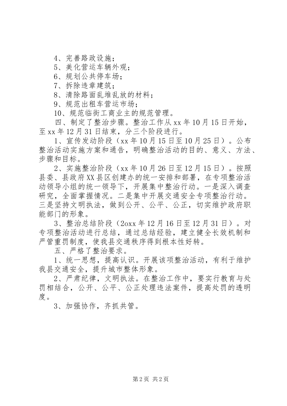 XX年城市交通秩序整治工作总结_第2页