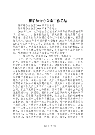 煤矿综合办公室工作总结_1